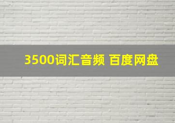 3500词汇音频 百度网盘